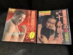 2025年最新】藤原 喜明の人気アイテム - メルカリ