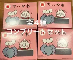 ちいかわ　マック　ハッピーセット　未開封　全4種コンプリート