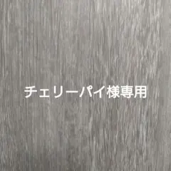 チェリーパイ様専用