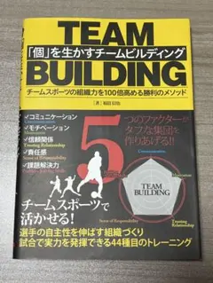 TEAM BUILDING - チームスポーツの実用書