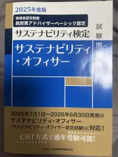 サステナビリティ検定 2025年度版