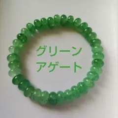 グリーンアゲート 8mm ブレスレット 内径16cm 天然石