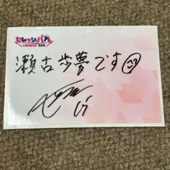 2025年最新】瀬古歩夢 サインの人気アイテム - メルカリ