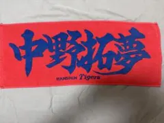 激レア　阪神タイガース　中野拓夢　フェイスタオルのサムネイル