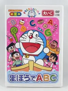 ドラえもんといっしょ えいご まほうでABC ★ はじめての知育DVD 幼児向