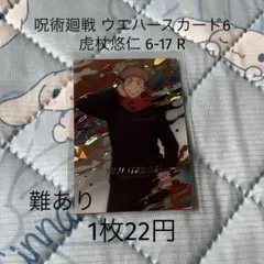 呪術廻戦 ウエハースカード6 虎杖悠仁 6-17 Rのサムネイル