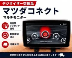 マツダコネクト　マツダ２ デミオ ＣＸー３用　純正８インチモニター D*8様 マツダコネクト 純正8インチディスプレイ デミオ cx-3 - メルカリ