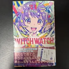 裁断済み　ウィッチウォッチ 24