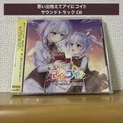 思い出抱えてアイにコイ!! サウンドトラック CD サントラ