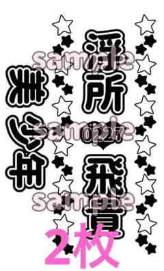 【水玉】キンブレシート オーダー受付中⭐ ペンライト 浮所飛貴　那須雄登 水玉】キンブレシート オーダー受付中⭐ ペンライト 浮所飛貴