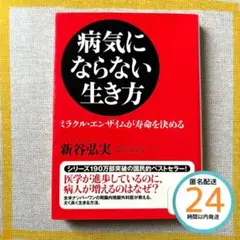 病気にならない生き方 ミラクル・エンザイムが寿命を決める