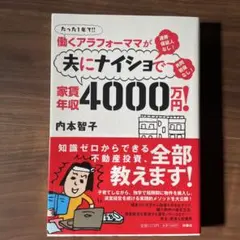 働くアラフォーママが夫にナイショで家賃年収4000万円! たった1年で!! 連…