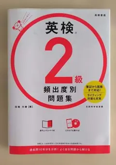 英検®2級 頻出度別問題集 CDつき
