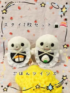 スタイ2枚セット ⭐︎ごはんツインズ⭐︎