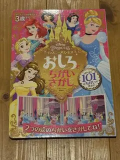 ディズニーの知育えほん　ディズニープリンセス　おしろでちがいさがし　講談社
