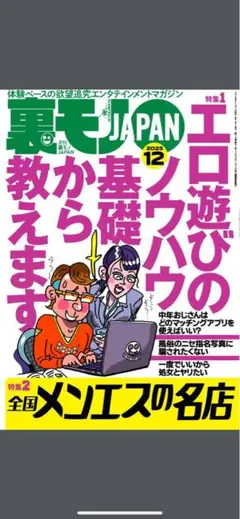 裏モノジャパン2025年12月号