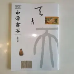 中学校国語科用　中学書写　教育出版　中学生　中学