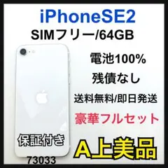 A iPhone SE2 64 GB SIMフリー　ホワイト　本体