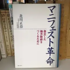 マニフェスト革命 : 自立した地方政府をつくるために