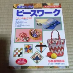 ピースワーク 入門書 145パターン