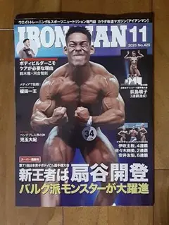 新品◇アイアンマン◇2025年11月号 No.425◇ウエイトトレーニング雑誌
