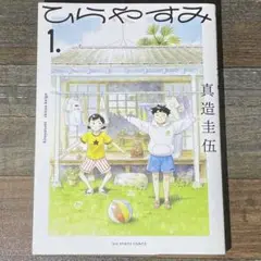 ひらやすみ. 1