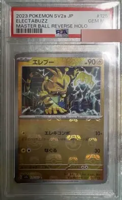 ポケモンカード　エレブー　プロモ　psa10 2026年最新】エレブーpsa10の人気アイテム - メルカリ