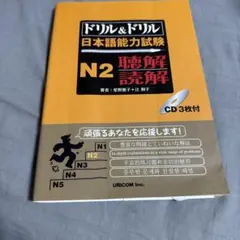ドリル&ドリル 日本語能力試験 N2 聴解・読解