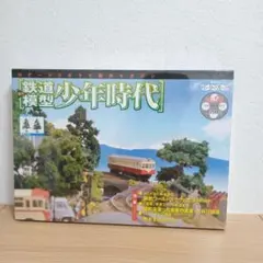 週刊鉄道模型 少年時代］No.51〜No.54 - メルカリ