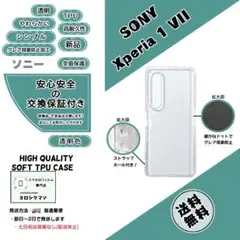 【新品】Xperia 1 VII ソフトTPU クリアケースbのサムネイル