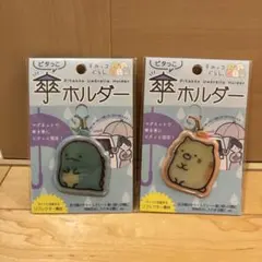 すみっコぐらし ピタッコ 傘ホルダー 2種セットのサムネイル