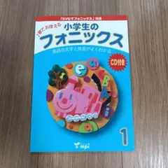 歌でおぼえる小学生のフォニックス　CD付き　英語
