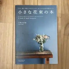 小さな花束の本 = A book of small bouquets : 「作…