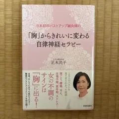 日本首位的豐胸針灸師「從胸部（乳房）」開始美麗轉變的自律神經療法
