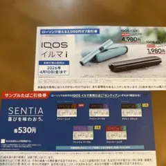 IQOS イルマ i 割引券 2,000円オフ　サンプルたばこ引換券