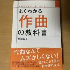 よくわかる作曲の教科書 秋山公良