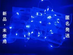 【新品・未使用】USB Fairy Lights 30球 ブルー 3個セット