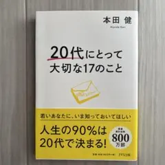 20代にとって大切な17のこと