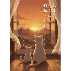 親子猫の夕焼けイラスト　AIアート　A4サイズ　癒し　ヒーリング　筆文字アート