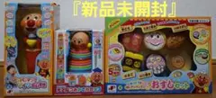 アンパンマンおもちゃセット【新品未開封】3個セット