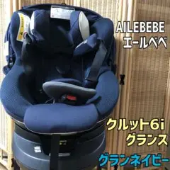 AILEBEBE エールベベ・クルット6i グランス　グランネイビー