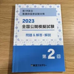 全国公開模擬試験 解答と解説 3冊セット 2026年最新】看護模試回答の人気アイテム - メルカリ