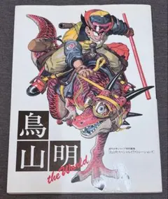 鳥山明 The World スペシャルイラストレーションズ 画集 イラスト集