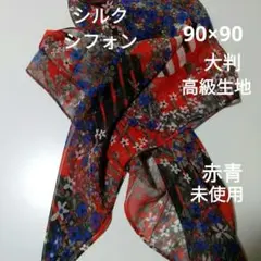 S24 大判スカーフシルクシフォンジョーゼット赤青花柄90×90 未使用高級生地