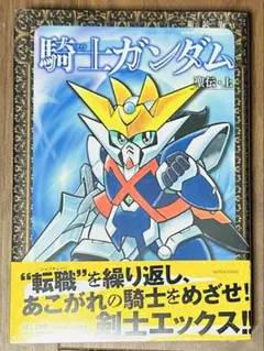 2025年最新】新装版 騎士ガンダム 聖伝の人気アイテム - メルカリ