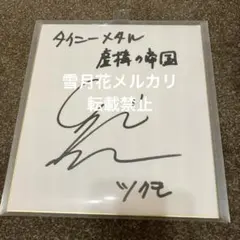 2026年最新】サイン 色紙 当選の人気アイテム - メルカリ