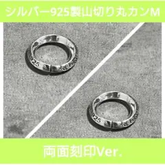 両面】 925 バチカン 山切り丸カン M ネックレス ペンダント カスタム