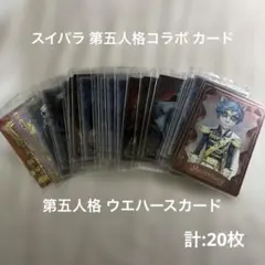 Identity Ⅴ 第五人格 カードセット20枚 スイパラ&ウエハース