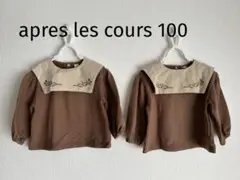 apreslescours トレーナー 100 双子