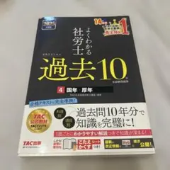 よくわかる社労士 過去10 2025年版